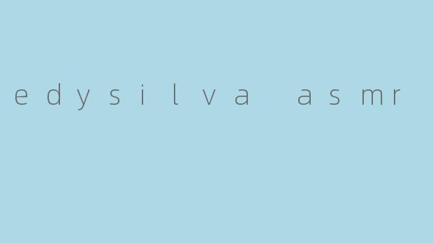 什么是EdysilvaASMR?它有什么特点?